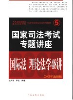 国家司法考试专题讲座-国际法·理论法学48讲