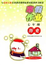 与北师大版义务教育课程标准实验教科书配套 七年级历史寒假作业