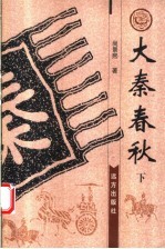 大秦春秋 下
