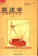 叙述学 叙事理论导论 第2版