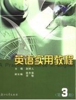 英语实用教程 第3册