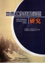 地质工作战略问题研究