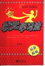 状元学习法 基础卷