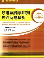 涉港澳商事审判热点问题探析