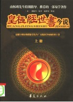 皇极经世书今说 上