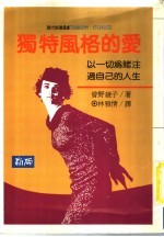 独特风格的爱:以一切为赌注过自己的人生