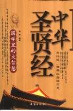 中华圣贤经 国学里的大智慧