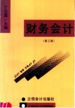 财务会计 第3版