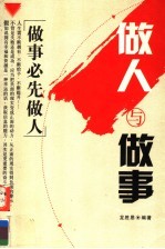 做人与做事 做事必先做人