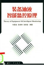 装备油液智能监控原理