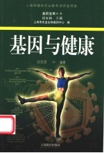 基因与健康