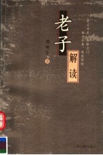 老子解读