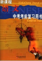 新课程中考考前复习用书 语文 第3版