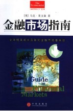 金融市场指南