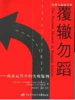 覆辙勿蹈 商业运作中的失败案例