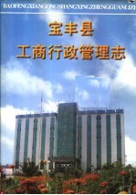 宝丰县工商行政管理志