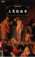人类的故事 彩图珍藏本