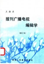 报刊广播电视编辑学 修订本