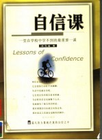 自信课 一堂学校中学不到的最重要一课