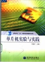 单片机实验与实践