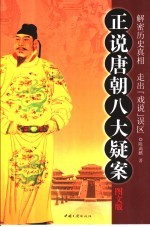 正说唐朝八大疑案