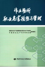 作业场所职业危害预防与管理