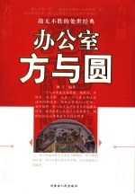 办公室方与圆