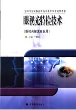 眼视光特检技术