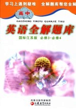 高中英语全解题库 国标江苏版 必修3、必修4