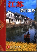 江苏 穿行水乡