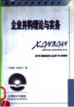 企业并购理论与实务 第2版