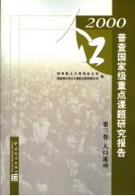 2000年人口普查国家级重点课题研究报告 第3卷 人口流动