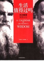 生活值得过吗:托尔斯泰智慧日历