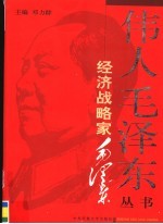 经济战略家毛泽东