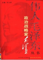 政治战略家毛泽东 下