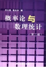 概率论与数理统计 第2版