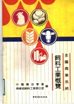全国商业系统饲料工业概览