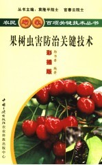 果树虫害防治关键技术 彩插版