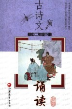 古诗文诵读 初中二年级 下
