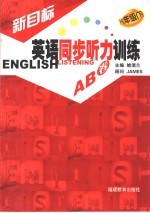 新目标英语同步听力训练AB卷 八年级 下