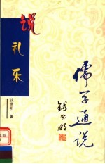 说礼乐