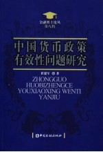 中国货币政策有效性问题研究
