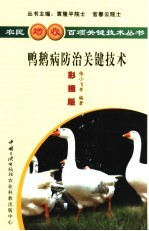 鸭鹅病防治关键技术 彩插版