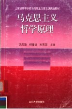 山东省高等学校马克思主义理论课统编教材 马克思主义哲学原理