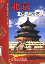 北京:北京城与北京人