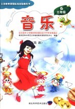 义务教育课程标准实验教科书 音乐 三年级 第6册 简谱