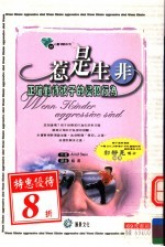 惹是生非:正确对待孩子的侵犯行为