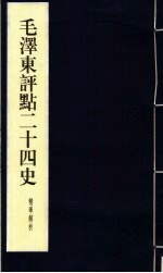 毛泽东评点二十四史精华解析本 第16册 线装本