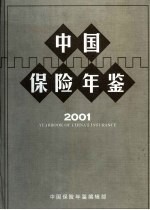中国保险年鉴 2001