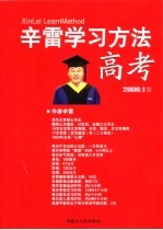 辛雷学习方法 高考 2006.1版